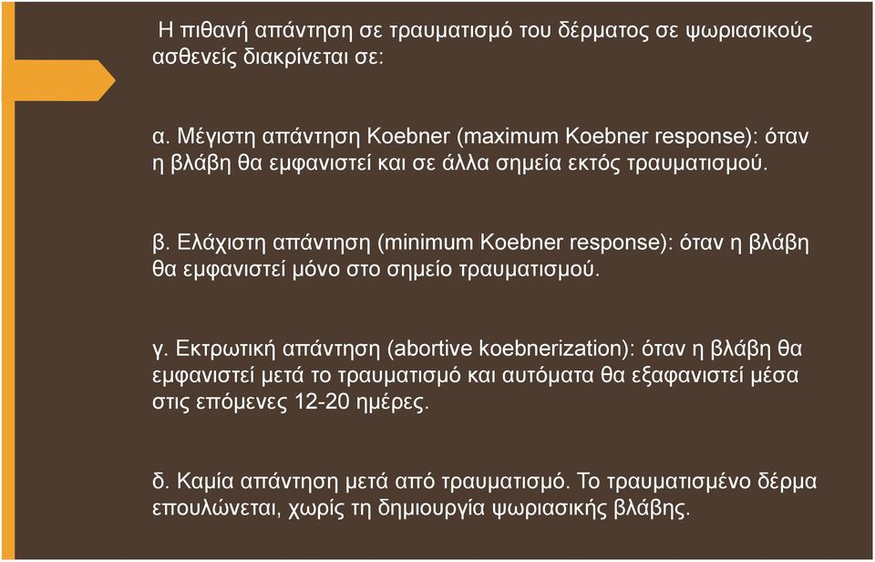 άβη θα εμφανιστεί και σε άλλα σημεία εκτός τραυματισμού. β.
