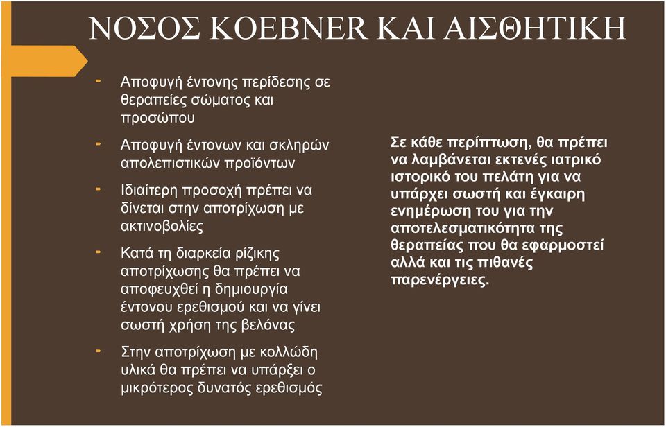 χρήση της βελόνας Στην αποτρίχωση με κολλώδη υλικά θα πρέπει να υπάρξει ο μικρότερος δυνατός ερεθισμός Σε κάθε περίπτωση, θα πρέπει να λαμβάνεται εκτενές