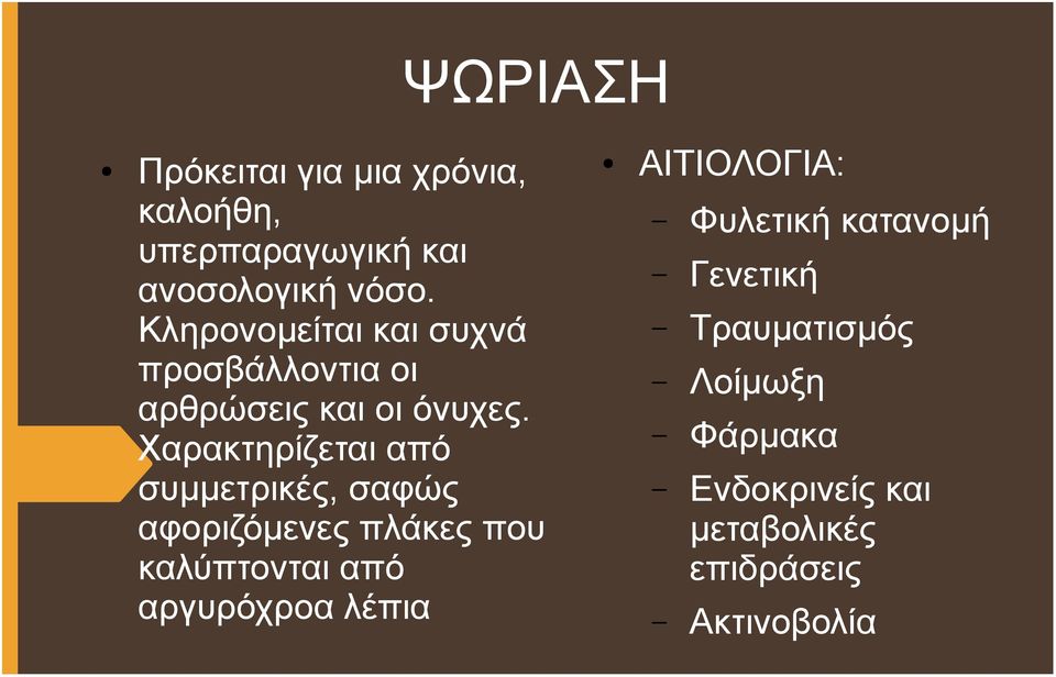 Χαρακτηρίζεται από συμμετρικές, σαφώς αφοριζόμενες πλάκες που καλύπτονται από αργυρόχροα