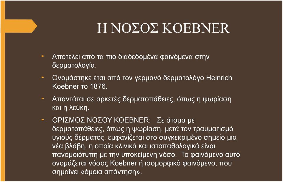 ΟΡΙΣΜΟΣ ΝΟΣΟΥ KOEBNER: Σε άτομα με δερματοπάθειες, όπως η ψωρίαση, μετά τον τραυματισμό υγιούς δέρματος, εμφανίζεται στο συγκεκριμένο