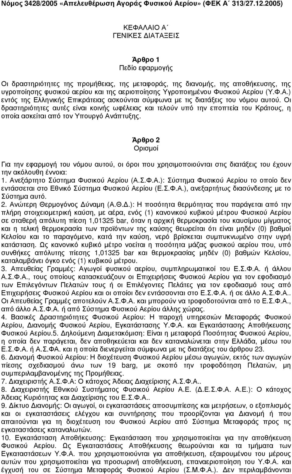 Υγροποιηµένου Φυσικού Αερίου (Υ.Φ.Α.) εντός της Ελληνικής Επικράτειας ασκούνται σύµφωνα µε τις διατάξεις του νόµου αυτού.