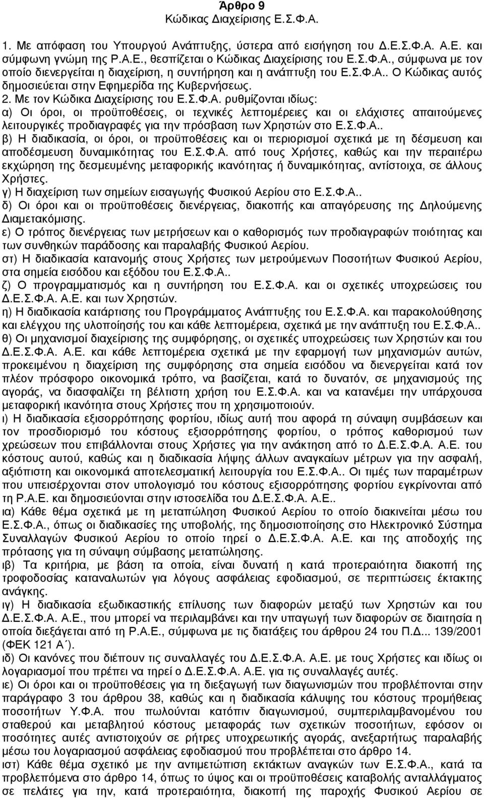 Σ.Φ.Α.. β) Η διαδικασία, οι όροι, οι προϋποθέσεις και οι περιορισµοί σχετικά µε τη δέσµευση και αποδέσµευση δυναµικότητας του Ε.Σ.Φ.Α. από τους Χρήστες, καθώς και την περαιτέρω εκχώρηση της δεσµευµένης µεταφορικής ικανότητας ή δυναµικότητας, αντίστοιχα, σε άλλους Χρήστες.