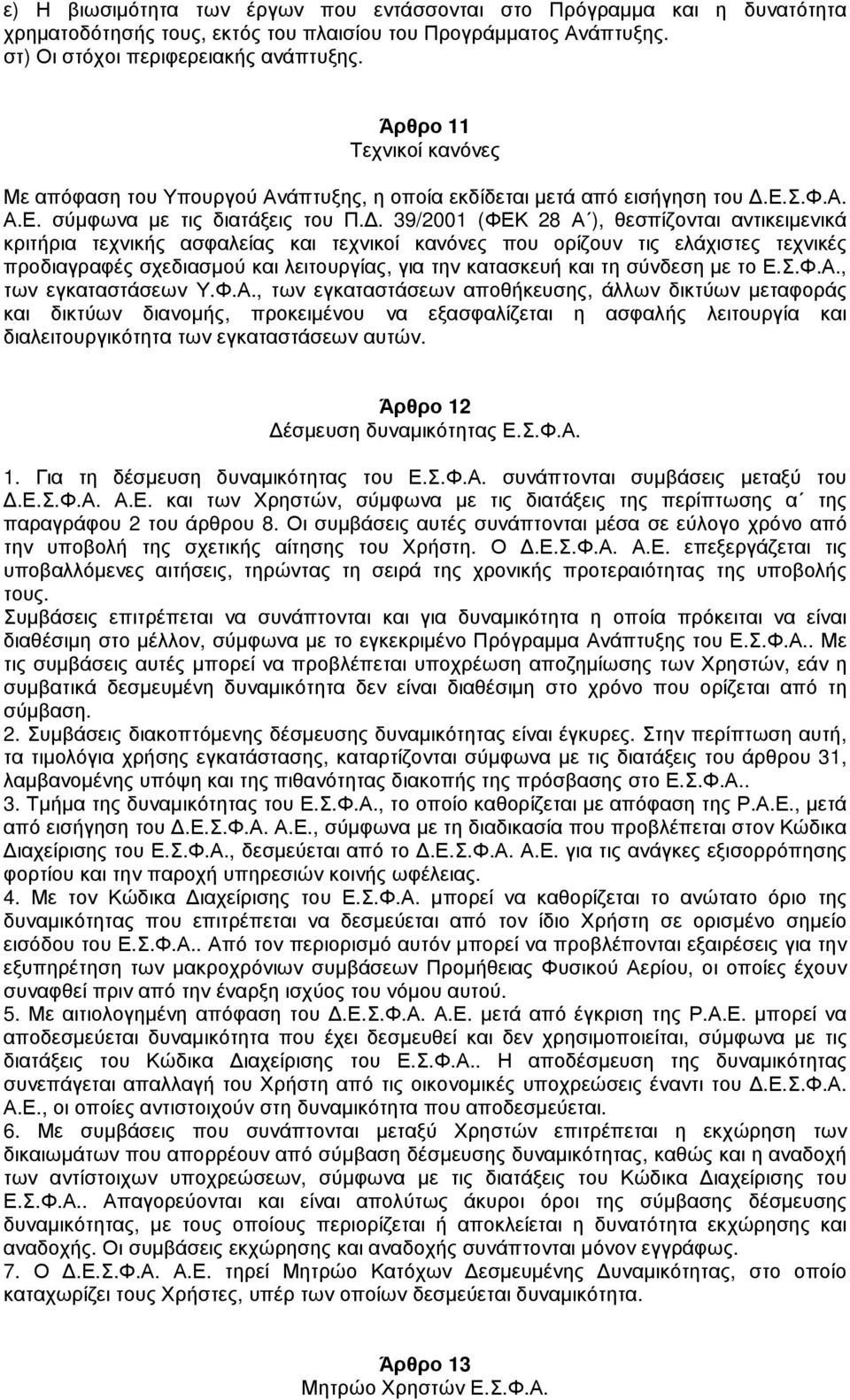 . 39/2001 (ΦΕΚ 28 Α ), θεσπίζονται αντικειµενικά κριτήρια τεχνικής ασφαλείας και τεχνικοί κανόνες που ορίζουν τις ελάχιστες τεχνικές προδιαγραφές σχεδιασµού και λειτουργίας, για την κατασκευή και τη