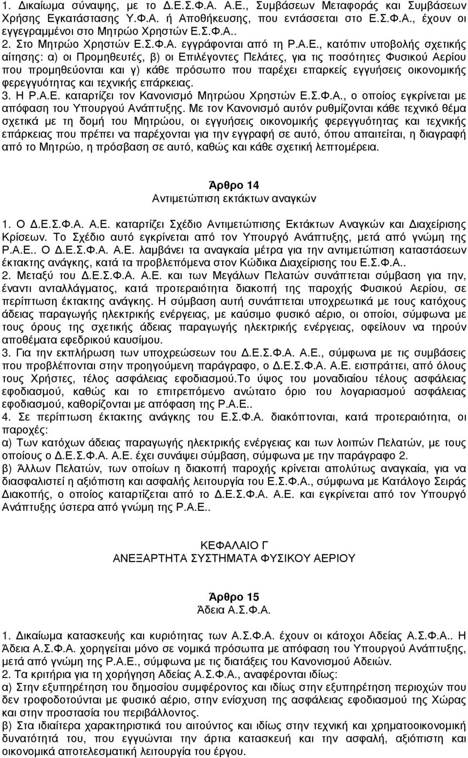 Σ.Φ.Α. εγγράφονται από τη Ρ.Α.Ε.