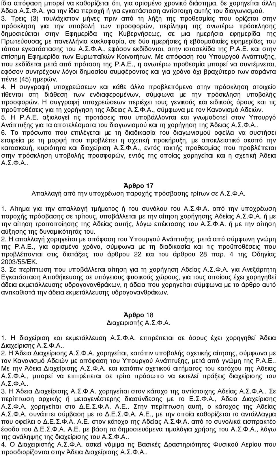 µια ηµερήσια εφηµερίδα της Πρωτεύουσας µε πανελλήνια κυκλοφορία, σε δύο ηµερήσιες ή εβδοµαδιαίες εφηµερίδες του τόπου εγκατάστασης του Α.Σ.Φ.Α., εφόσον εκδίδονται, στην ιστοσελίδα της Ρ.Α.Ε.