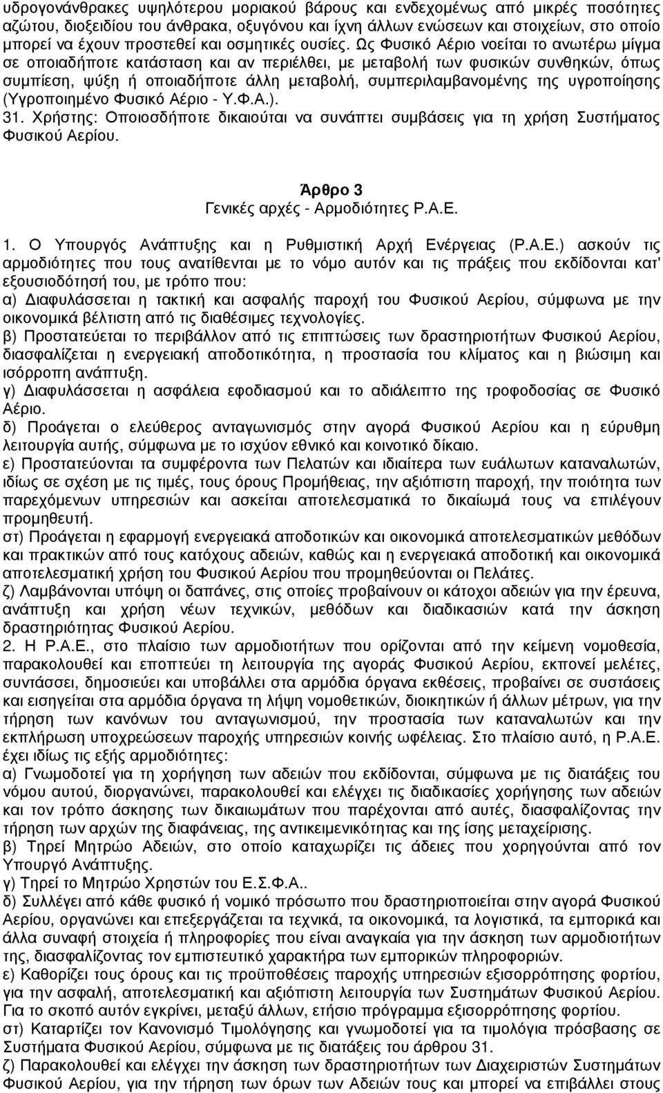 Ως Φυσικό Αέριο νοείται το ανωτέρω µίγµα σε οποιαδήποτε κατάσταση και αν περιέλθει, µε µεταβολή των φυσικών συνθηκών, όπως συµπίεση, ψύξη ή οποιαδήποτε άλλη µεταβολή, συµπεριλαµβανοµένης της