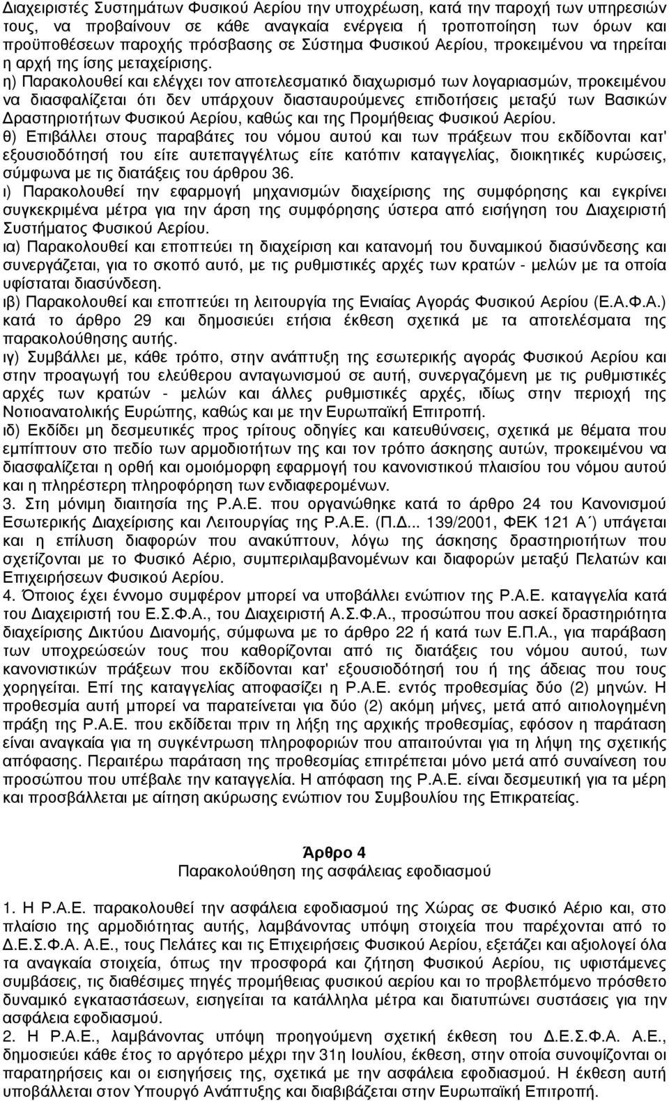 η) Παρακολουθεί και ελέγχει τον αποτελεσµατικό διαχωρισµό των λογαριασµών, προκειµένου να διασφαλίζεται ότι δεν υπάρχουν διασταυρούµενες επιδοτήσεις µεταξύ των Βασικών ραστηριοτήτων Φυσικού Αερίου,