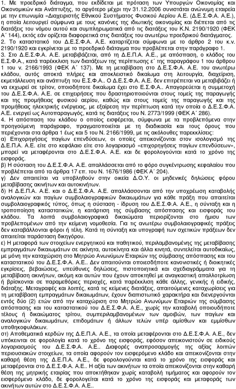 νικού Συστήµατος Φυσικού Αερίου Α.Ε. (.Ε.Σ.Φ.Α. Α.Ε.), η οποία λειτουργεί σύµφωνα µε τους κανόνες της ιδιωτικής οικονοµίας και διέπεται από τις διατάξεις του νόµου αυτού και συµπληρωµατικά από τις διατάξεις του Κ.