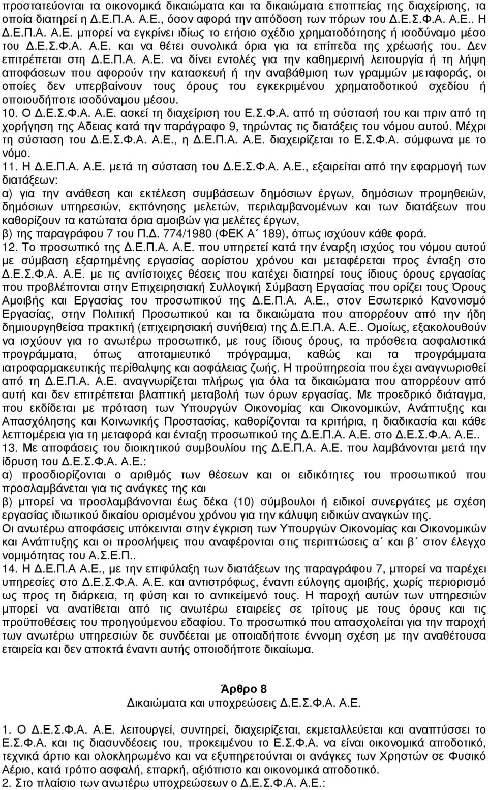 και να θέτει συνολικά όρια για τα επίπεδα της χρέωσής του. εν επιτρέπεται στη.ε.π.α. Α.Ε.