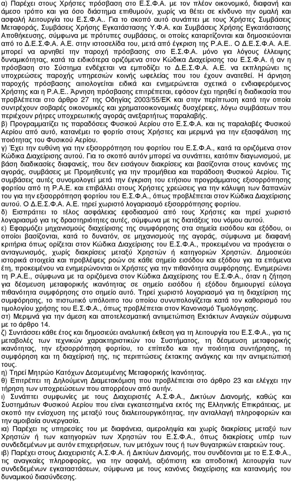 Σ.Φ.Α. µόνο για λόγους έλλειψης δυναµικότητας, κατά τα ειδικότερα οριζόµενα στον Κώδικα ιαχείρισης του Ε.Σ.Φ.Α. ή αν η πρόσβαση στο Σύστηµα ενδέχεται να εµποδίζει το.ε.σ.φ.α. Α.Ε. να εκπληρώνει τις υποχρεώσεις παροχής υπηρεσιών κοινής ωφελείας που του έχουν ανατεθεί.