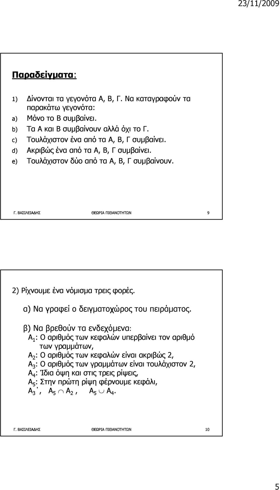 α) Να γραφεί ο δειγματοχώρος του πειράματος.