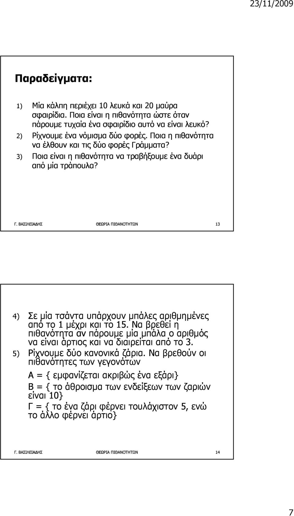 Να βρεθεί η πιθανότητα αν πάρουμε μία μπάλα ο αριθμός να είναι άρτιος και να διαιρείται από το 3. 5) Ρίχνουμε δύο κανονικά ζάρια.