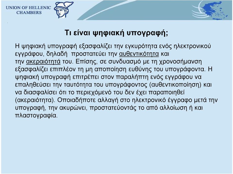 Η ψηφιακή υπογραφή επιτρέπει στον παραλήπτη ενός εγγράφου να επαληθεύσει την ταυτότητα του υπογράφοντος (αυθεντικοποίηση) και να διασφαλίσει ότι το