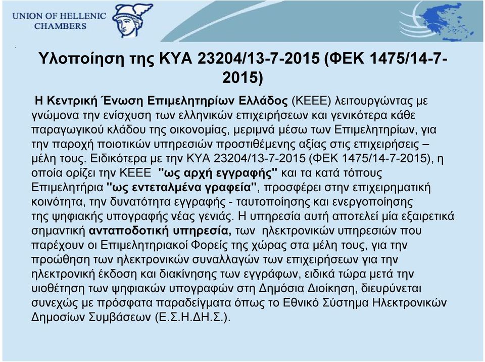 Ειδικότερα με την ΚΥΑ 23204/13-7-2015 (ΦΕΚ 1475/14-7-2015), η οποία ορίζει την ΚΕΕΕ "ως αρχή εγγραφής" και τα κατά τόπους Επιμελητήρια "ως εντεταλμένα γραφεία", προσφέρει στην επιχειρηματική