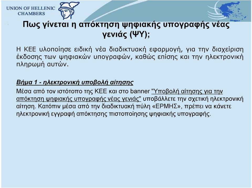Βήμα 1 - ηλεκτρονική υποβολή αίτησης Μέσα από τον ιστότοπο της ΚΕΕ και στο banner "Υποβολή αίτησης για την απόκτηση ψηφιακής