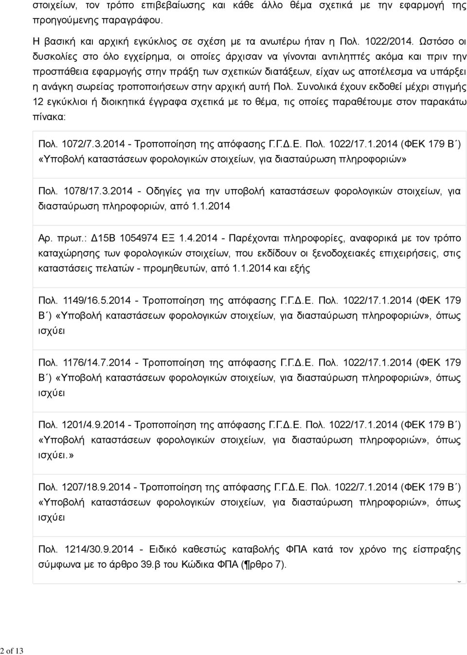 σωρείας τροποποιήσεων στην αρχική αυτή Πολ. Συνολικά έχουν εκδοθεί μέχρι στιγμής 12 εγκύκλιοι ή διοικητικά έγγραφα σχετικά με το θέμα, τις οποίες παραθέτουμε στον παρακάτω πίνακα: Πολ. 1072/7.3.