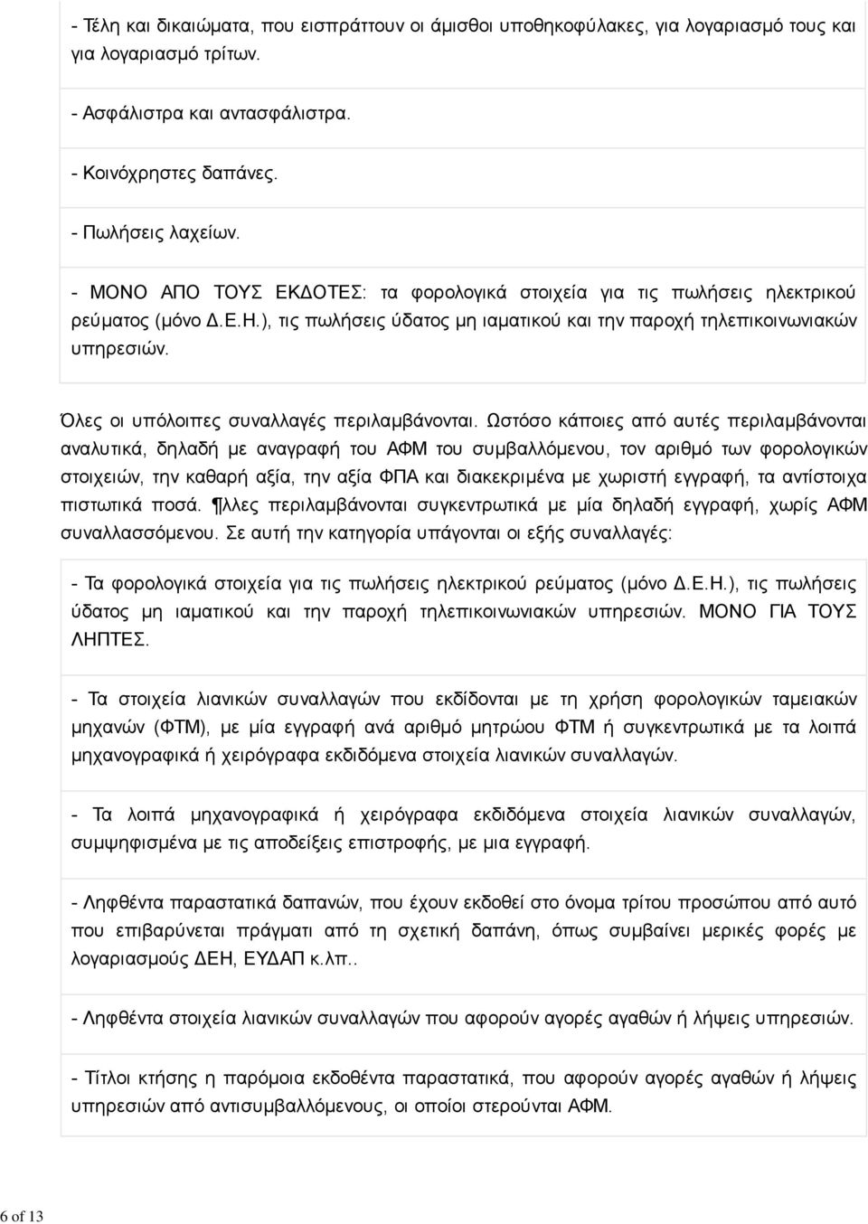 Όλες οι υπόλοιπες συναλλαγές περιλαμβάνονται.