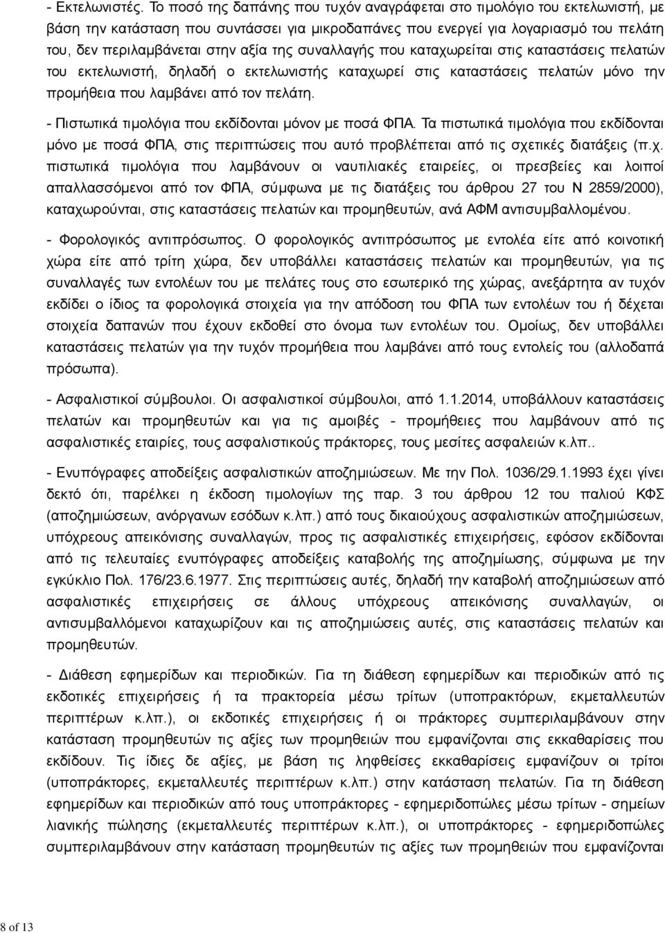 της συναλλαγής που καταχωρείται στις καταστάσεις πελατών του εκτελωνιστή, δηλαδή ο εκτελωνιστής καταχωρεί στις καταστάσεις πελατών μόνο την προμήθεια που λαμβάνει από τον πελάτη.