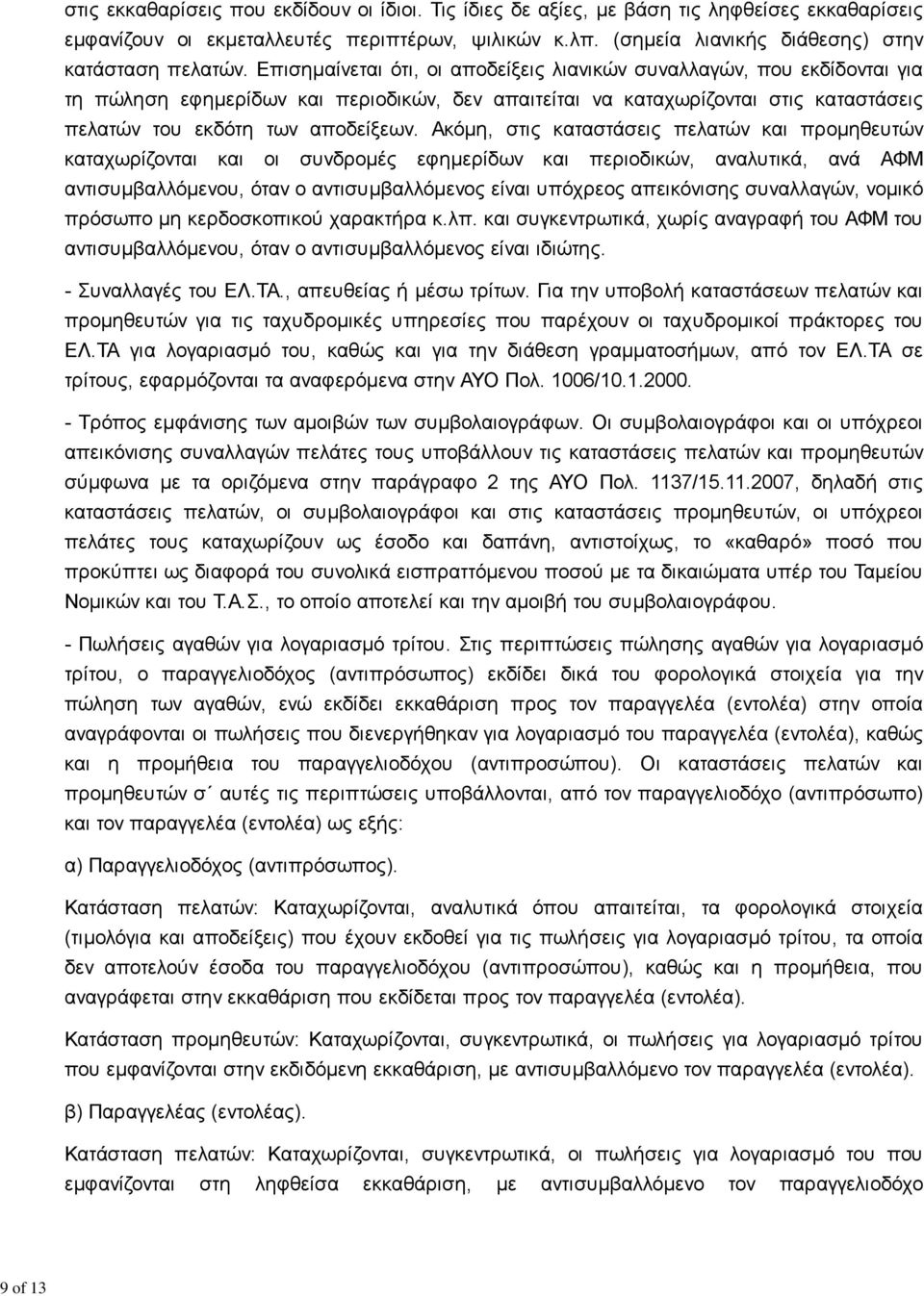 Επισημαίνεται ότι, οι αποδείξεις λιανικών συναλλαγών, που εκδίδονται για τη πώληση εφημερίδων και περιοδικών, δεν απαιτείται να καταχωρίζονται στις καταστάσεις πελατών του εκδότη των αποδείξεων.