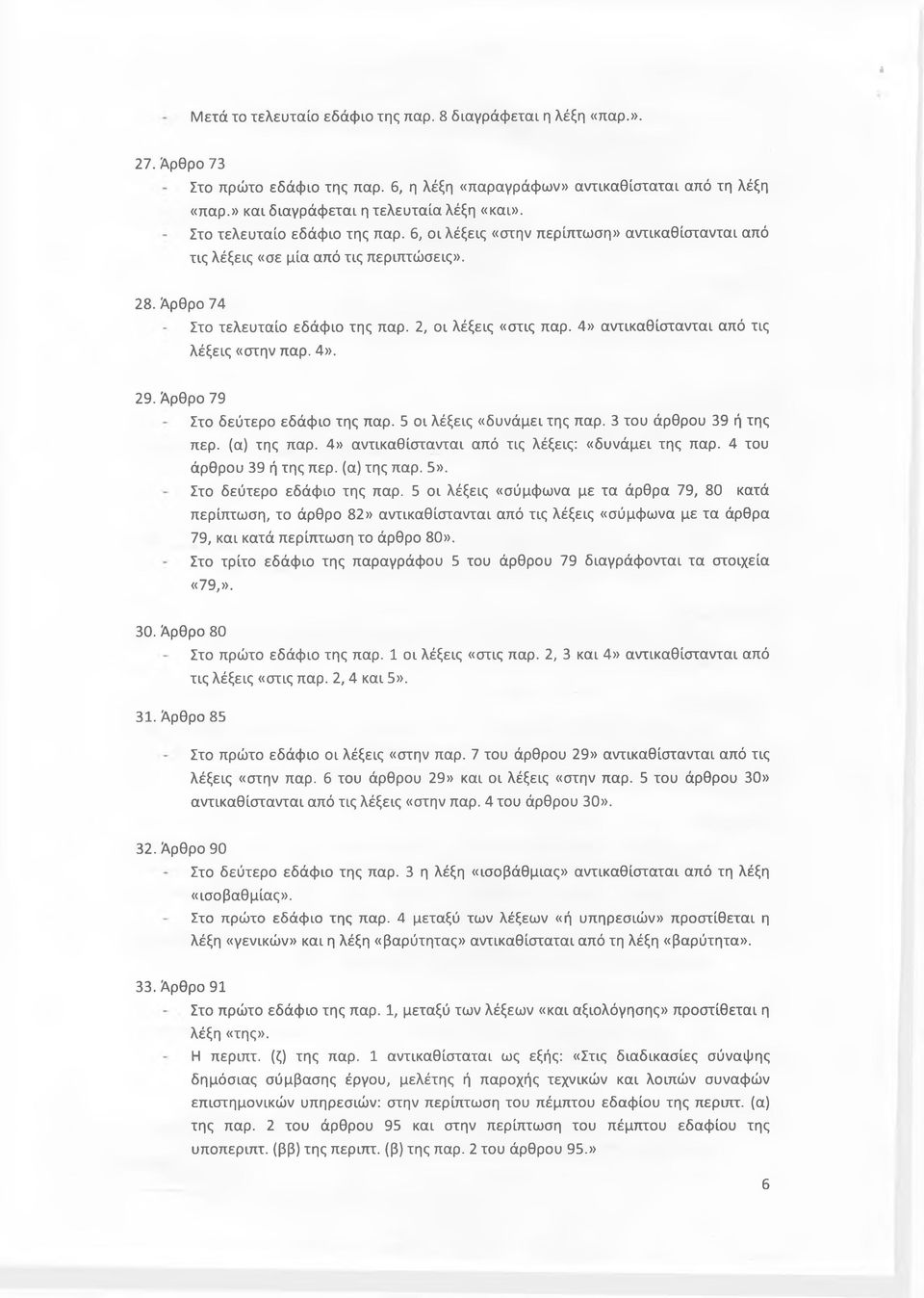 4» αντικαθίστανται από τις λέξεις «στην παρ. 4». 29. Άρθρο 79 Στο δεύτερο εδάφιο της παρ. 5 οι λέξεις «δυνάμει της παρ. 3 του άρθρου 39 ή της περ. (α) της παρ.