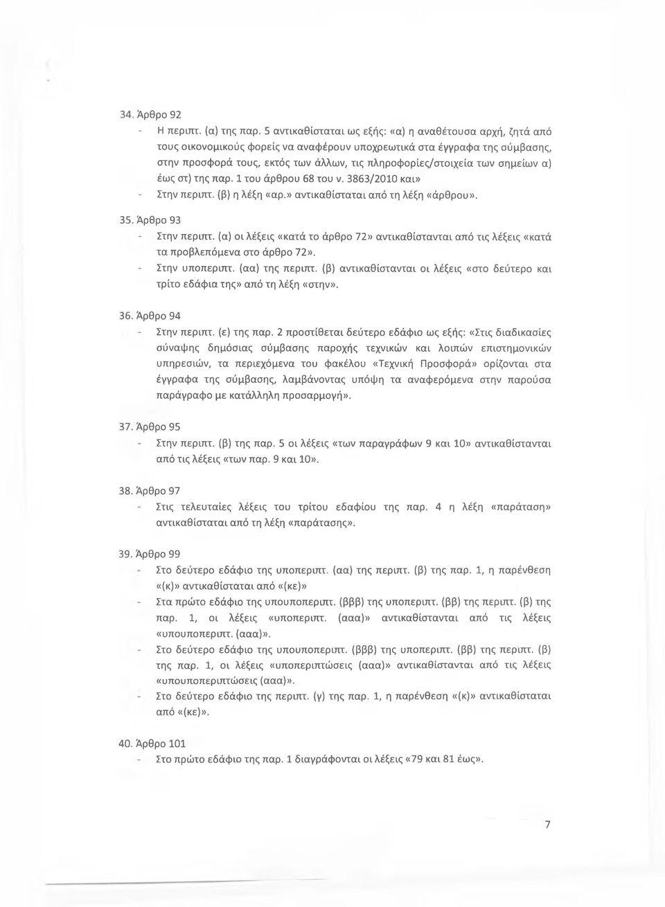 σημείων α) έως στ) της παρ. 1 του άρθρου 68 του ν. 3863/2010 και» Στην περιπτ. (β) η λέξη «αρ.» αντικαθίσταται από τη λέξη «άρθρου». Στην περιπτ. (α) οι λέξεις «κατά το άρθρο 72» αντικαθίστανται από τις λέξεις «κατά τα προβλεπόμενα στο άρθρο 72».