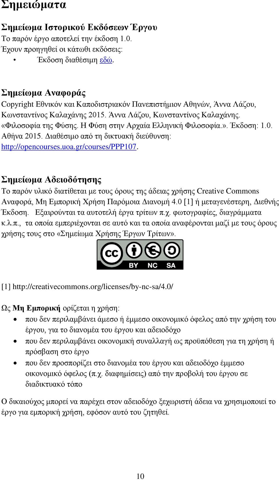 Η Φύση στην Αρχαία Ελληνική Φιλοσοφία.». Έκδοση: 1.0. Αθήνα 2015. Διαθέσιμο από τη δικτυακή διεύθυνση: http://opencourses.uoa.gr/courses/ppp107.