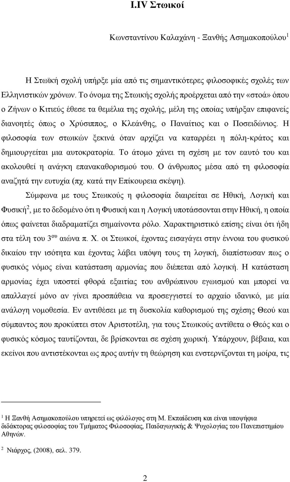 Ποσειδώνιος. Η φιλοσοφία των στωικών ξεκινά όταν αρχίζει να καταρρέει η πόλη-κράτος και δημιουργείται μια αυτοκρατορία.