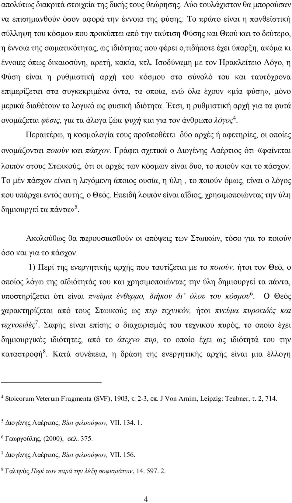 σωματικότητας, ως ιδιότητας που φέρει ο,τιδήποτε έχει ύπαρξη, ακόμα κι έννοιες όπως δικαιοσύνη, αρετή, κακία, κτλ.