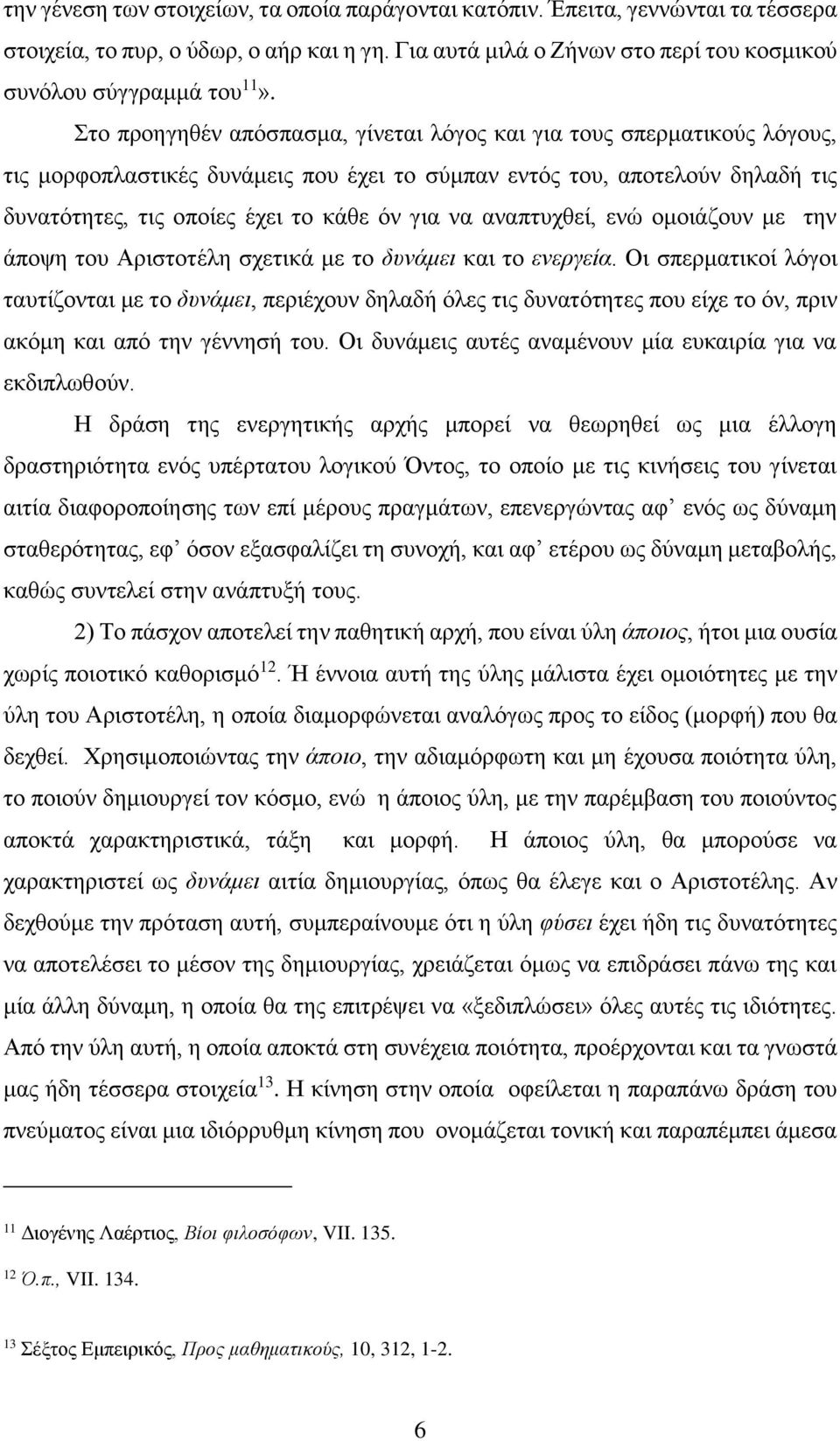 αναπτυχθεί, ενώ ομοιάζουν με την άποψη του Αριστοτέλη σχετικά με το δυνάμει και το ενεργεία.