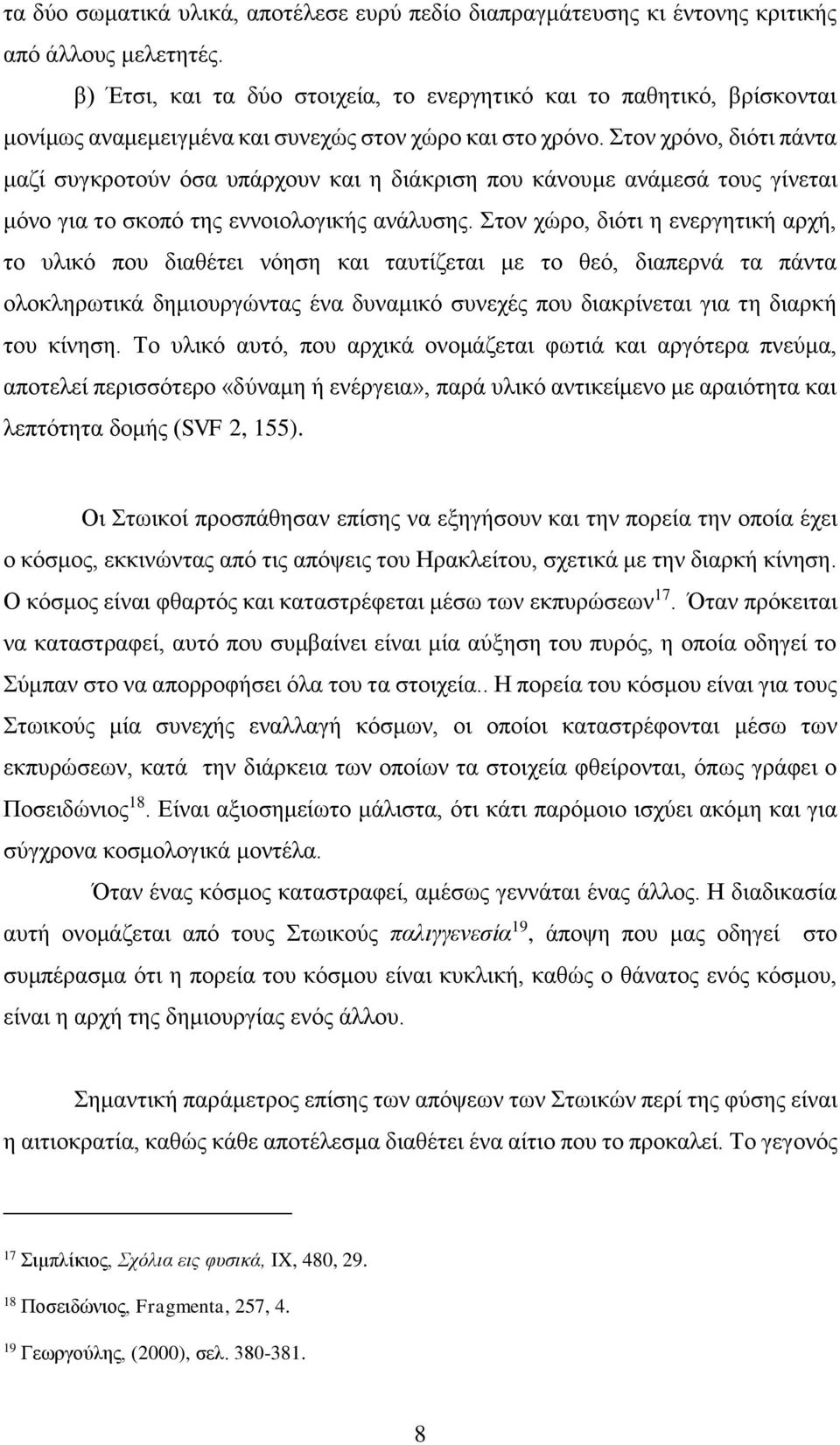 Στον χρόνο, διότι πάντα μαζί συγκροτούν όσα υπάρχουν και η διάκριση που κάνουμε ανάμεσά τους γίνεται μόνο για το σκοπό της εννοιολογικής ανάλυσης.