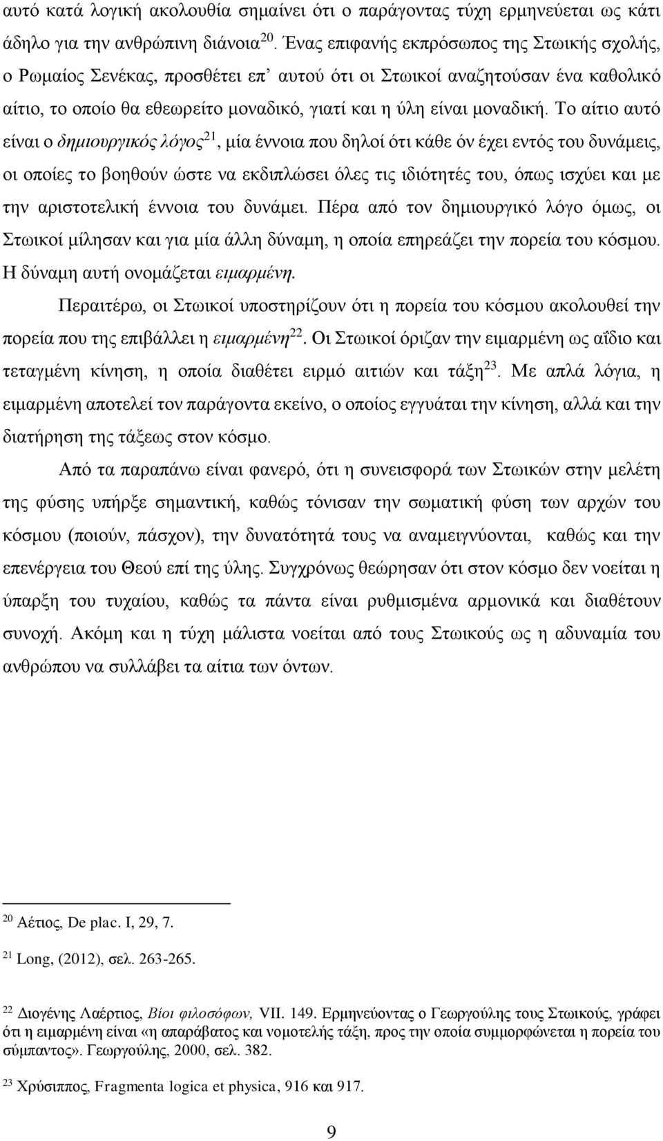 Το αίτιο αυτό είναι ο δημιουργικός λόγος 21, μία έννοια που δηλοί ότι κάθε όν έχει εντός του δυνάμεις, οι οποίες το βοηθούν ώστε να εκδιπλώσει όλες τις ιδιότητές του, όπως ισχύει και με την