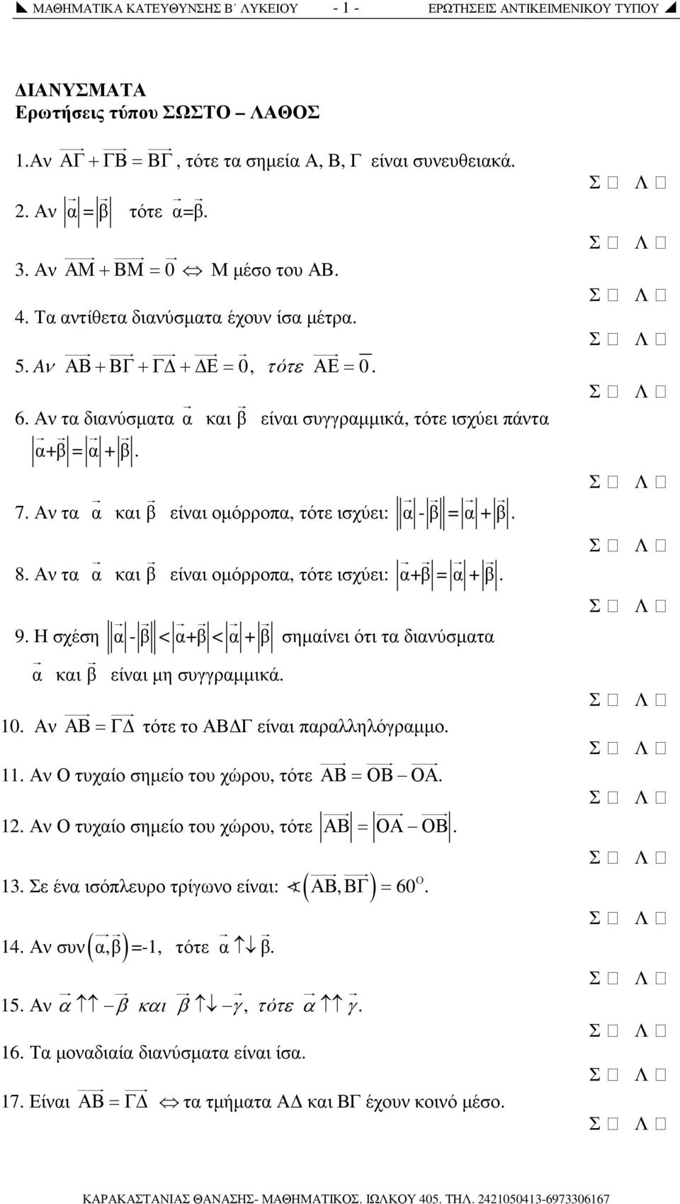 Αν τα α καιβ είναι οµόρροπα, τότε ισχύει: α -β =α+β. 8. Αν τα α καιβ είναι οµόρροπα, τότε ισχύει: α+β =α+β. 9. Η σχέση α -β <α+β <α+β σηµαίνει ότι τα διανύσµατα α καιβ είναι µη συγγραµµικά. 10.