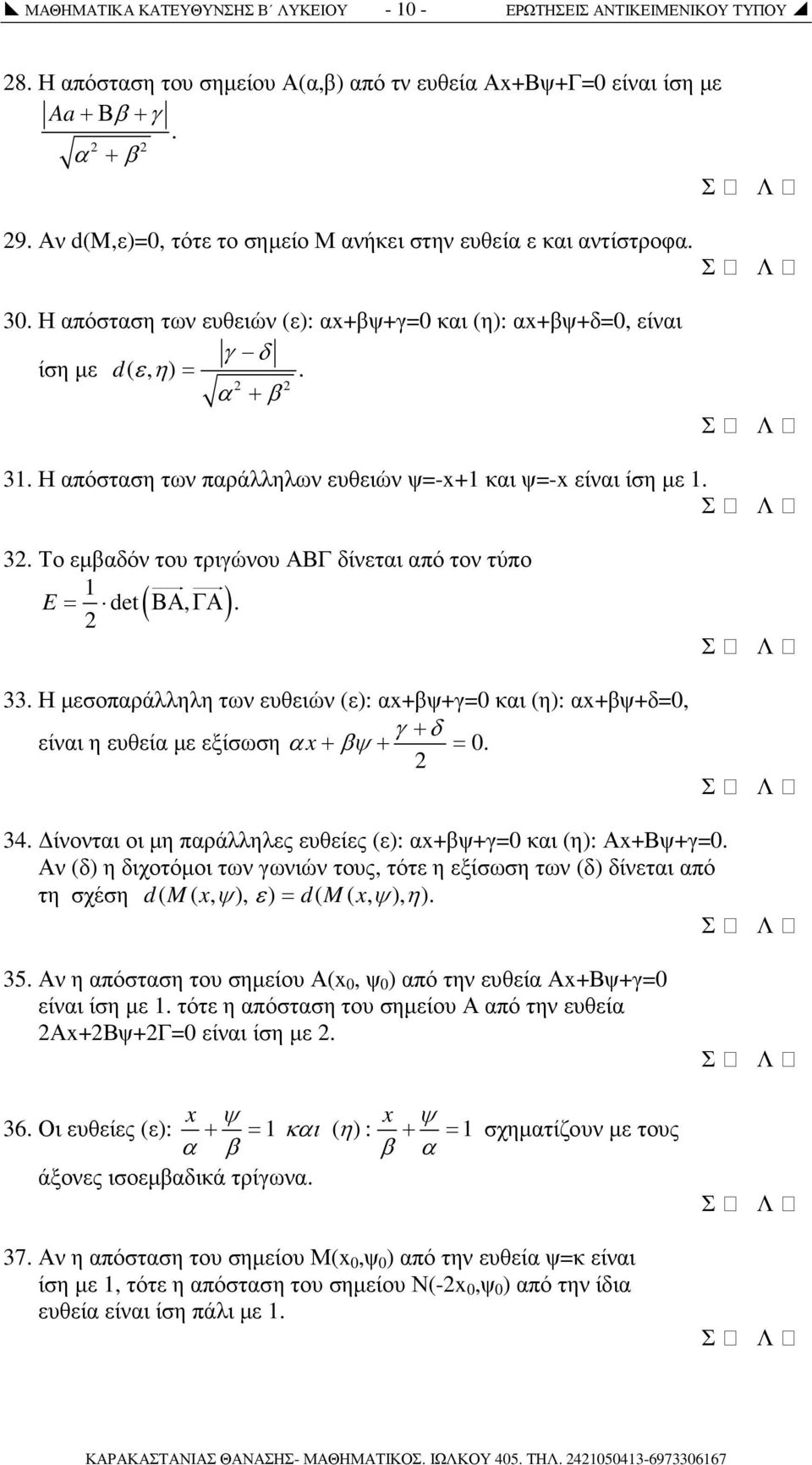 Η απόσταση των παράλληλων ευθειών ψ=-x+1 και ψ=-x είναι ίση µε 1. 3. Το εµβαδόν του τριγώνου ΑΒΓ δίνεται από τον τύπο 1 E = det ( ΒΑ, ΓΑ). 33.