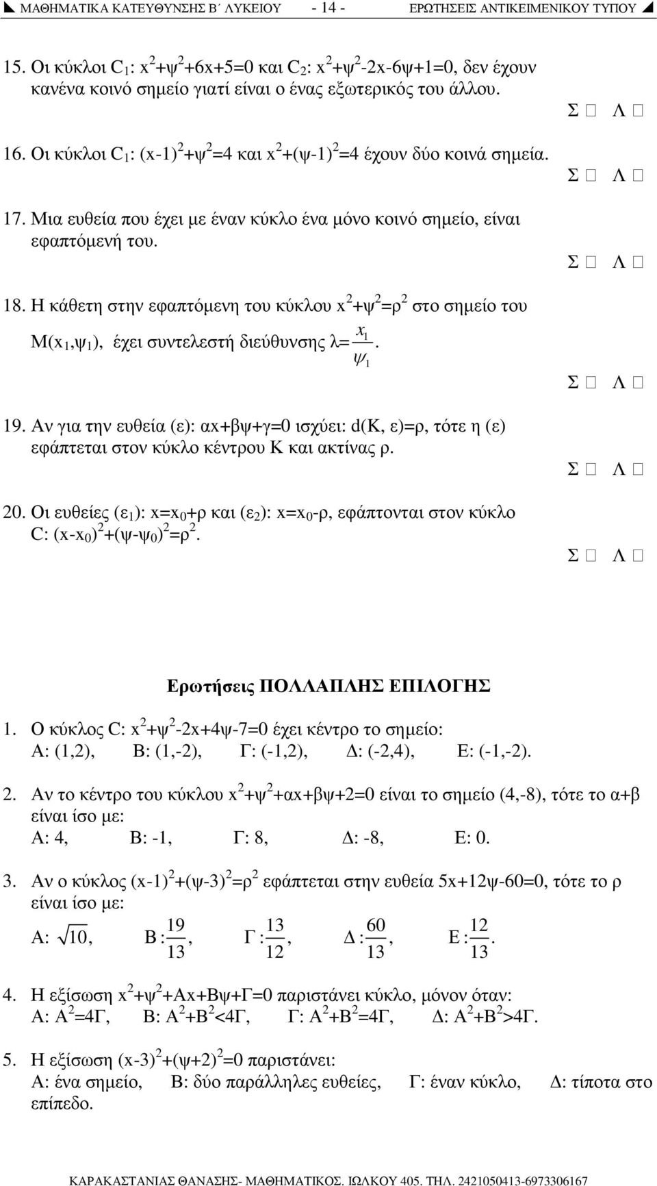 Η κάθετη στην εφαπτόµενη του κύκλου x +ψ =ρ στο σηµείο του x Μ(x 1,ψ 1 ), έχει συντελεστή διεύθυνσης λ= 1. ψ1 19.