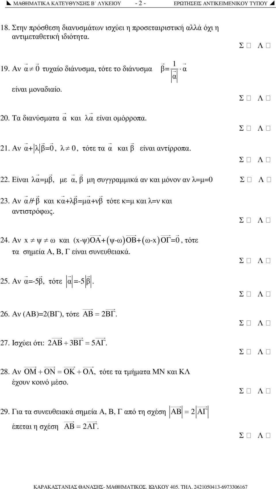 . Είναι λα=µβ, µε α, β µη συγγραµµικά αν και µόνον αν λ=µ=0 3. Αν α //β καικα+λβ=µα+νβ τότε κ=µ και λ=ν και αντιστρόφως. ψ ω και (x-ψ)οα+ ψ-ω ΟΒ+ ω-x ΟΓ=0, τότε 4.