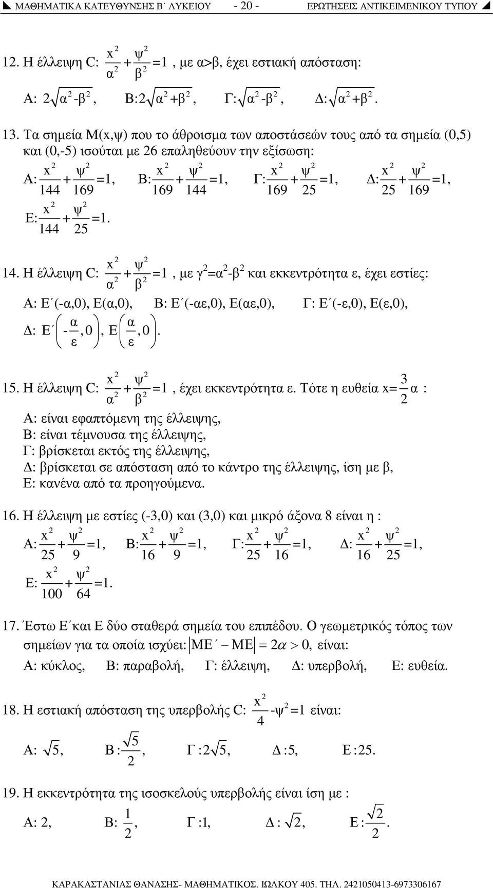 144 5 14. Η έλλειψη C: + =1, µε γ =α -β και εκκεντρότητα ε, έχει εστίες: α β Α: Ε (-α,0), Ε(α,0), Β: Ε (-αε,0), Ε(αε,0), Γ: Ε (-ε,0), Ε(ε,0), α α : Ε -,0,Ε,0. ε ε 15.