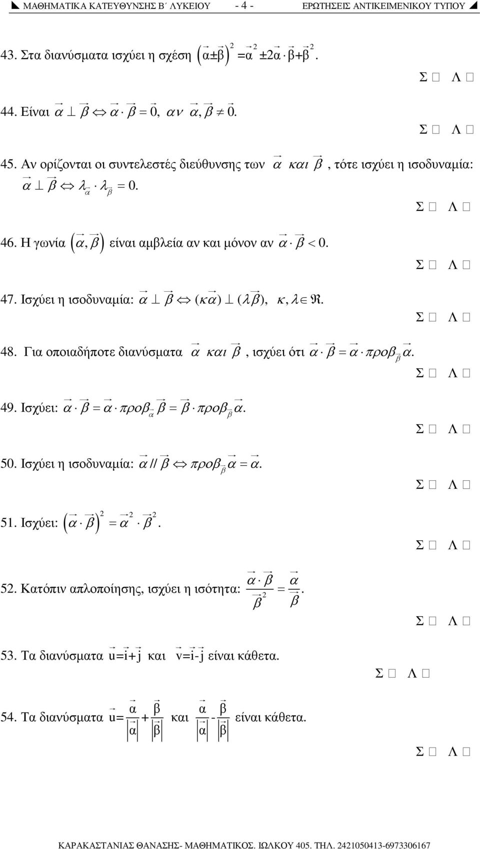 Ισχύει η ισοδυναµία: α β ( κα) ( λβ ), κ, λ R. 48. Για οποιαδήποτε διανύσµατα α και β, ισχύει ότι α β = α προβ α. 49. Ισχύει: α β α προβ = β = β προβ α. 50.