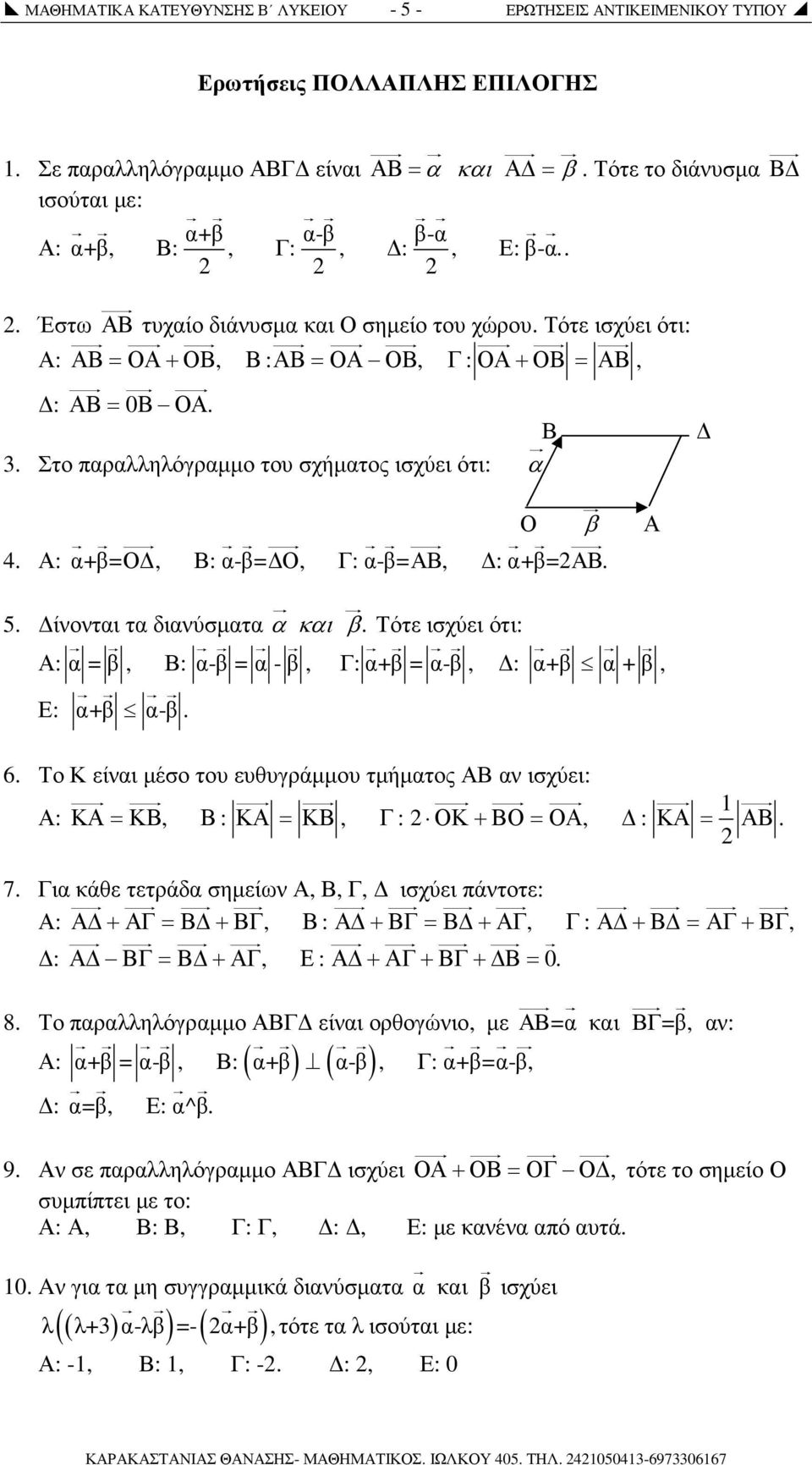 Στο παραλληλόγραµµο του σχήµατος ισχύει ότι: α Ο β Α 4. Α: α+β=ο, Β: α-β= Ο, Γ: α-β=αβ, : α+β=αβ. 5. ίνονται τα διανύσµατα α και β.