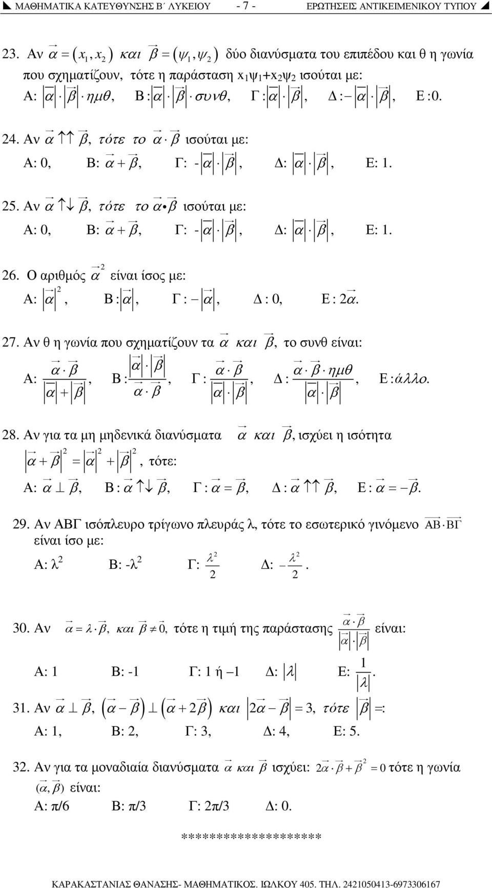 Αν α β, τότε το α β ισούται µε: Α: 0, Β: α+ β, Γ: -α β, 5. Αν α β, τότε το αi β ισούται µε: Α: 0, Β: α+ β, Γ: -α β, : α β, Ε: 1. : α β, Ε: 1. 6.