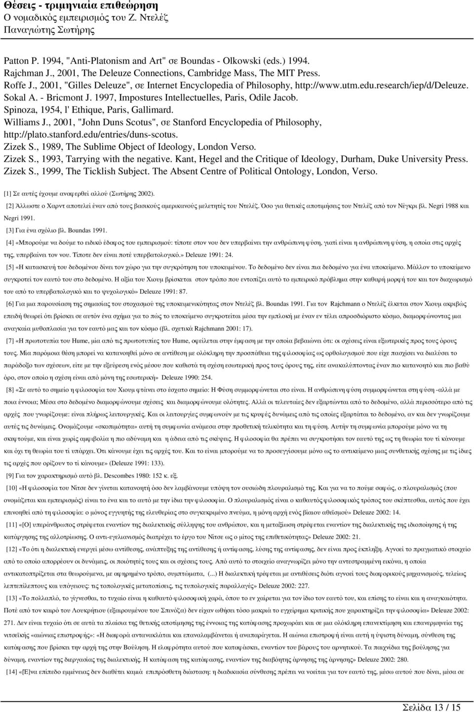 Spinoza, 1954, l' Ethique, Paris, Gallimard. Williams J., 2001, "John Duns Scotus", σε Stanford Encyclopedia of Philosophy, http://plato.stanford.edu/entries/duns-scotus. Zizek S.