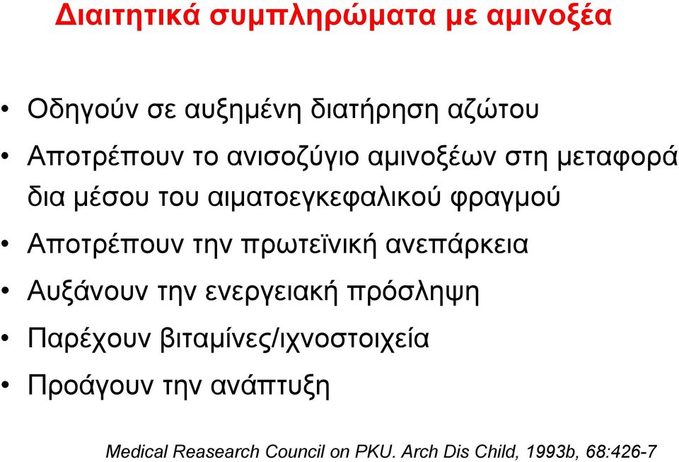 την πρωτεϊνική ανεπάρκεια Αυξάνουν την ενεργειακή πρόσληψη Παρέχουν