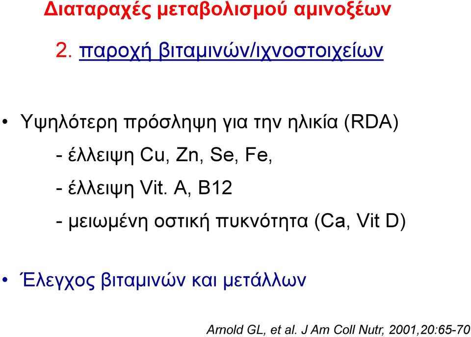 (RDA) - έλλειψη Cu, Zn, Se, Fe, - έλλειψη Vit.