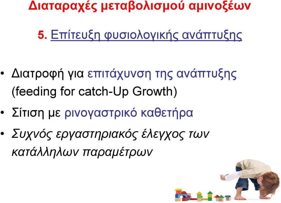 της ανάπτυξης (feeding for catch-up Growth) Σίτιση με