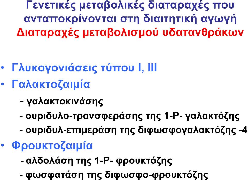 - ουριδυλο-τρανσφεράσης της 1-Ρ- γαλακτόζης - ουριδυλ-επιμεράση της