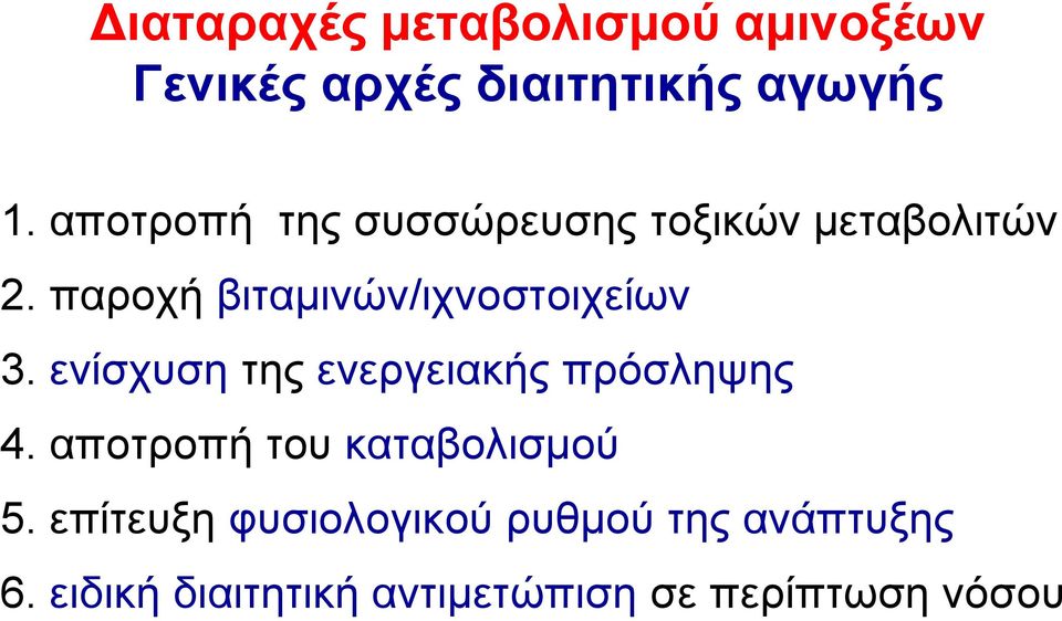 παροχή βιταμινών/ιχνοστοιχείων 3. ενίσχυση της ενεργειακής πρόσληψης 4.