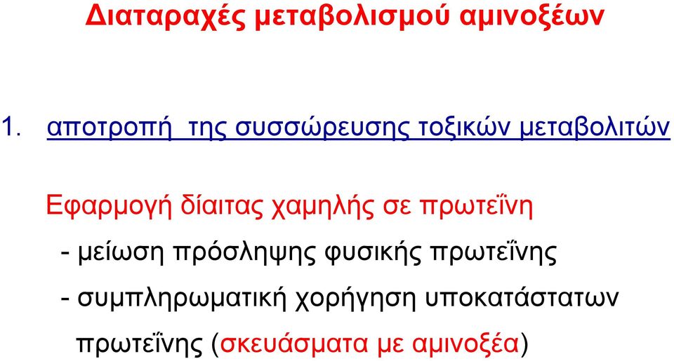 δίαιτας χαμηλής σε πρωτεΐνη - μείωση πρόσληψης φυσικής