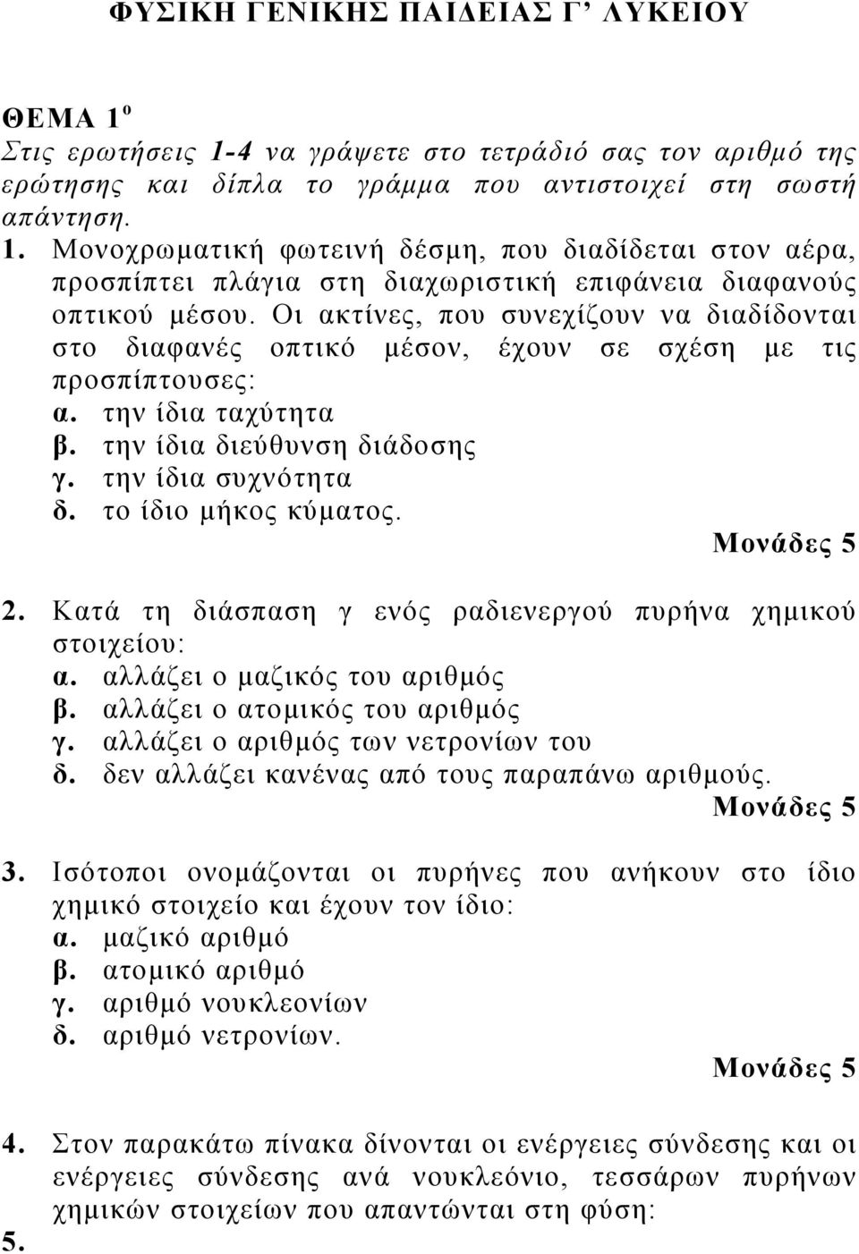 το ίδιο μήκος κύματος.. Κατά τη διάσπαση γ ενός ραδιενεργού πυρήνα χημικού στοιχείου: α. αάζει ο μαζικός του αριθμός β. αάζει ο ατομικός του αριθμός γ. αάζει ο αριθμός των νετρονίων του δ.