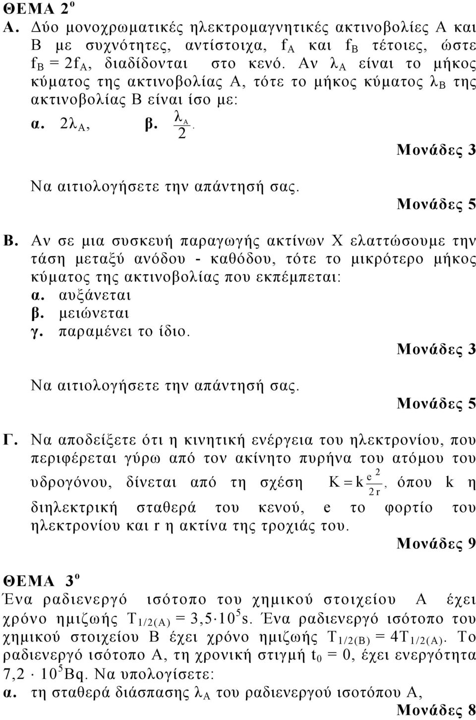 ν σε μια συσκευή παραγωγής ακτίνων Χ εαττώσουμε την τάση μεταξύ ανόδου - καθόδου, τότε το μικρότερο μήκος κύματος της ακτινοβοίας που εκπέμπεται: α. αυξάνεται β. μειώνεται γ. παραμένει το ίδιο.