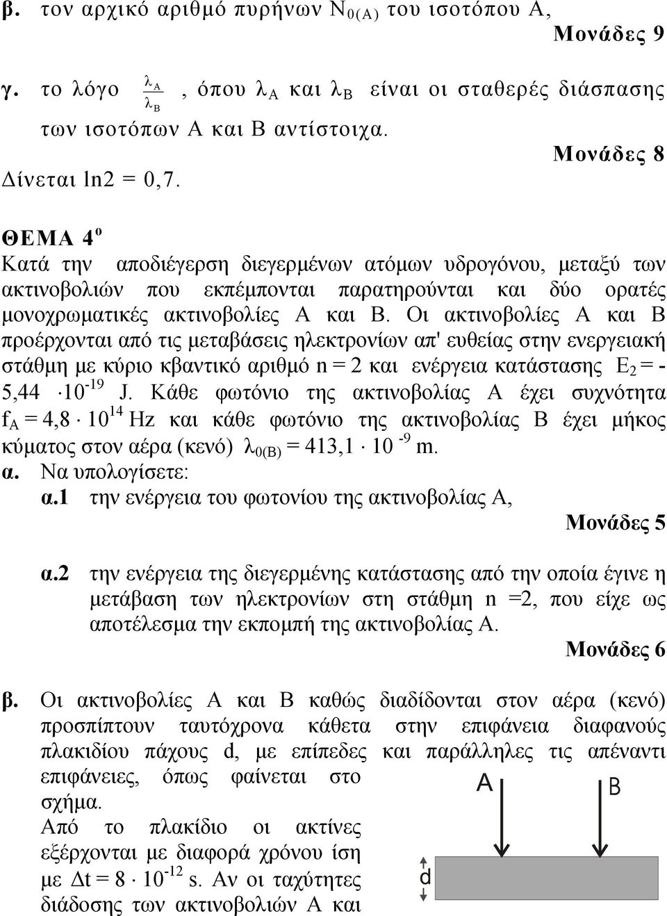 Οι ακτινοβοίες και προέρχονται από τις μεταβάσεις ηεκτρονίων απ' ευθείας στην ενεργειακή στάθμη με κύριο κβαντικό αριθμό n και ενέργεια κατάστασης Ε - 5,44 10-19 J.