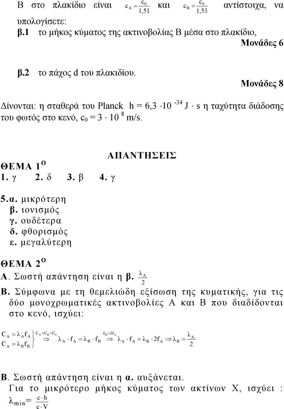 ιονισμός γ. ουδέτερα δ. φθορισμός ε. μεγαύτερη ΘΕΜ Ο. Σωστή απάντηση είναι η β.